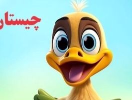 چیستان: آن چیست که سیاهش تمیز و سفیدش کثیف است؟