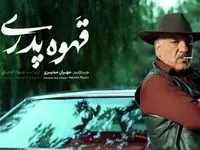 مهران مدیری و قهقرای قهوه پدری