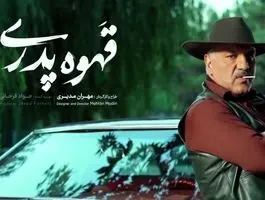 مهران مدیری و قهقرای قهوه پدری