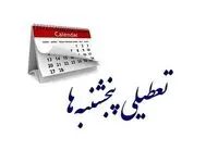 تعطیلی پنجشنبه‌ها تصویب شد/ نمایندگان برای رفع ایراد شورای نگهبان، استثناهایی را تعیین کردند