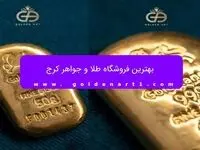 بهترین برند شمش طلا در ایران