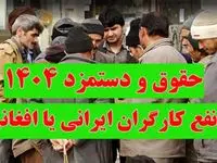 تاثیر کارگران افغان بر تعیین حقوق و دستمزد ۱۴۰۴ کارگران