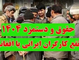 تاثیر کارگران افغان بر تعیین حقوق و دستمزد ۱۴۰۴ کارگران