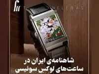 ۴ داستان شاهنامه فردوسی روی ساعت‌های یک برند لوکس سوئیسی با قیمت ۱۴ میلیاردی + عکس