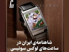 ۴ داستان شاهنامه فردوسی روی ساعت‌های یک برند لوکس سوئیسی با قیمت ۱۴ میلیاردی + عکس