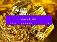 انگ طلا چیست؟