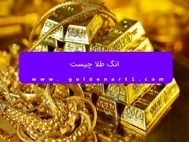 انگ طلا چیست؟