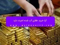 آیا خرید طلای آب شده اجرت دارد
