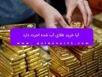 آیا خرید طلای آب شده اجرت دارد