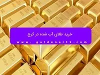 خرید طلای آب شده در کرج