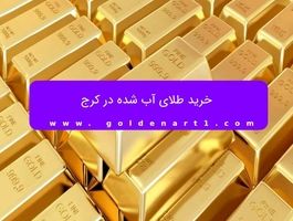 خرید طلای آب شده در کرج