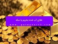 طلای آب شده بخریم یا سکه
