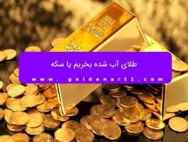 طلای آب شده بخریم یا سکه