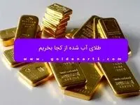طلای آب شده از کجا بخریم