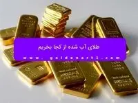 طلای آب شده از کجا بخریم