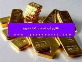 طلای آب شده از کجا بخریم