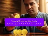 بهترین نوع سکه برای سرمایه‌ گذاری چیست؟