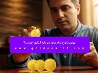 بهترین نوع سکه برای سرمایه‌ گذاری چیست؟