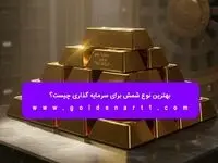 بهترین نوع شمش برای سرمایه‌ گذاری چیست؟