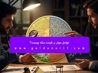 عوامل موثر بر قیمت سکه چیست؟