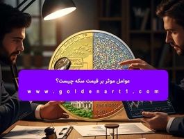عوامل موثر بر قیمت سکه چیست؟