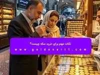 نکات مهم برای خرید سکه چیست؟