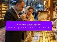 نکات مهم برای خرید سکه چیست؟