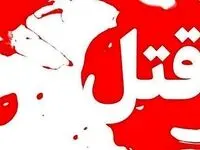 ماجرای قتل فجیع زن جوان به علت تقاضای طلاق!