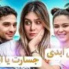 مقایسه عشق ابدی و برنامه جوکر توسط شهره سلطانی