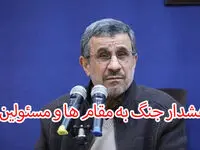 احمدی نژاد : خطر جنگ در پیش است !
