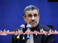 احمدی نژاد : خطر جنگ در پیش است !