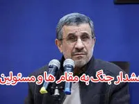 احمدی نژاد : خطر جنگ در پیش است !