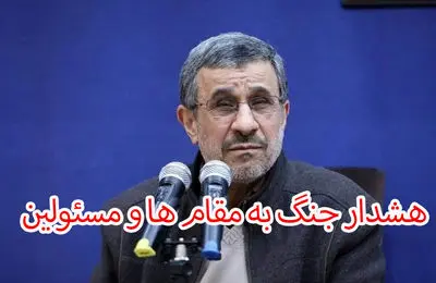 احمدی نژاد : خطر جنگ در پیش است !