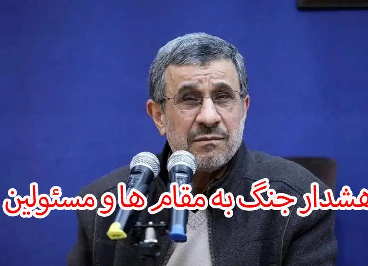 احمدی نژاد : خطر جنگ در پیش است !