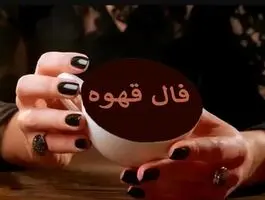 فال قهوه در پنجشنبه ۲۳ مهر ۱۴۰۵