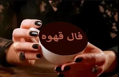 فال قهوه در پنجشنبه ۲۳ مهر ۱۴۰۵