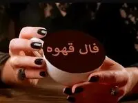 فال قهوه در پنجشنبه ۲۳ مهر ۱۴۰۵