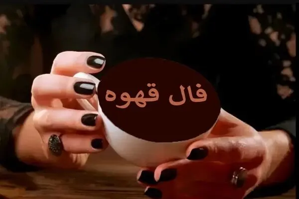 فال قهوه در پنجشنبه ۲۳ مهر ۱۴۰۵