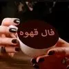 فال قهوه در پنجشنبه ۲۳ مهر ۱۴۰۵