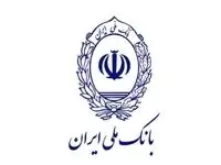بانک ملی اطلاعیه جدید صادر کرد