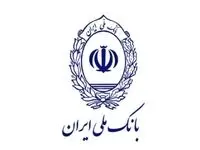 بانک ملی اطلاعیه جدید صادر کرد