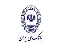 بانک ملی اطلاعیه جدید صادر کرد