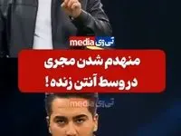 ‌منهدم شدن مجری وسط آنتن زنده! 