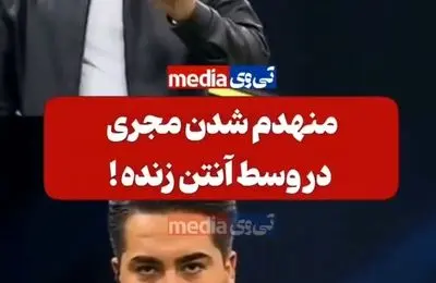 ‌منهدم شدن مجری وسط آنتن زنده! 